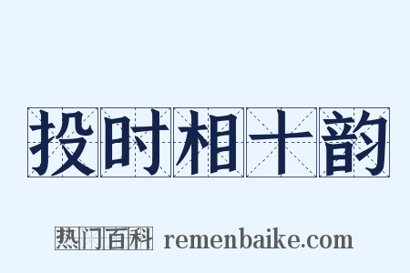 投时相十韵是什么意思的图片